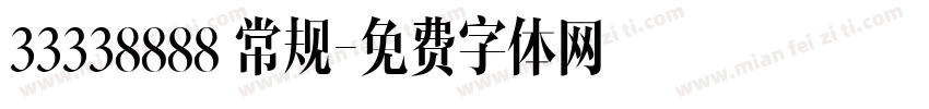 33338888 常规字体转换